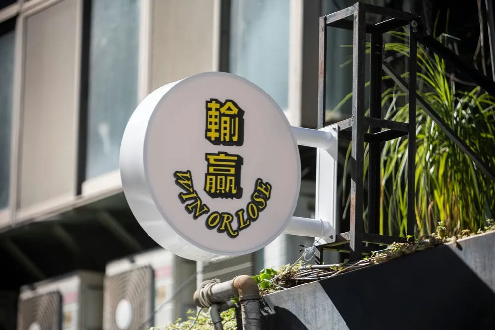 輸贏Bar圓招 2